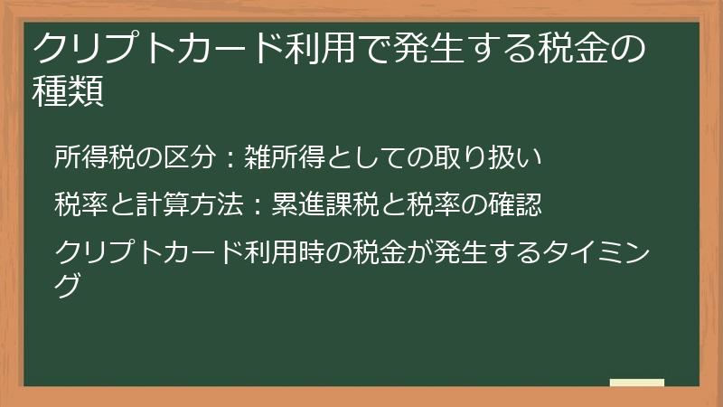 クリプトカード利用で発生する税金の種類
