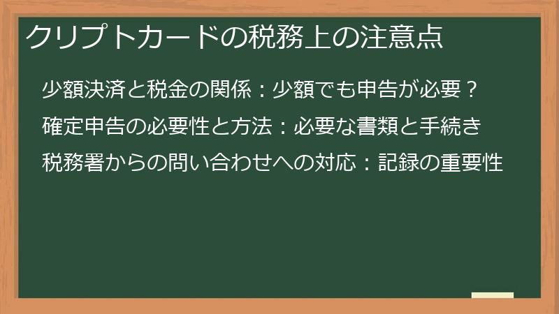 クリプトカードの税務上の注意点