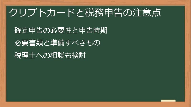 クリプトカードと税務申告の注意点