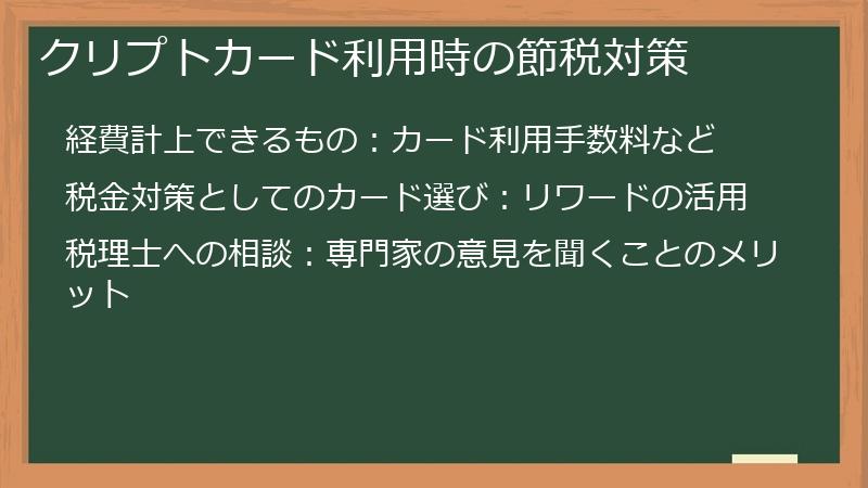クリプトカード利用時の節税対策