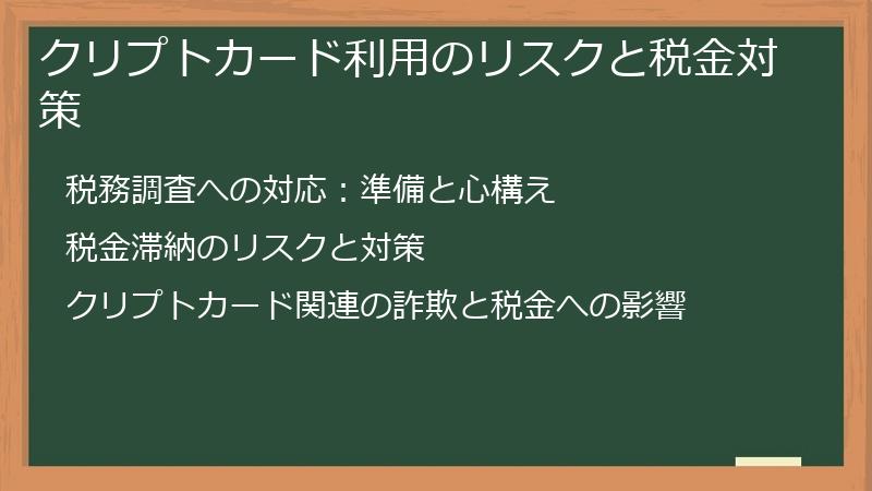 クリプトカード利用のリスクと税金対策