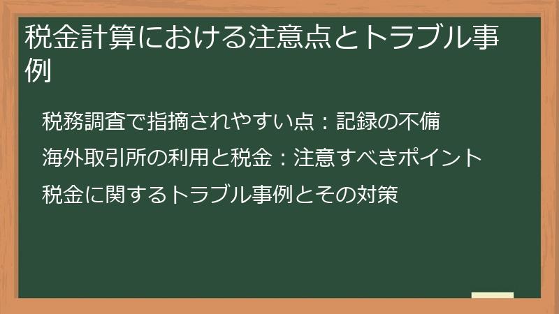 税金計算における注意点とトラブル事例