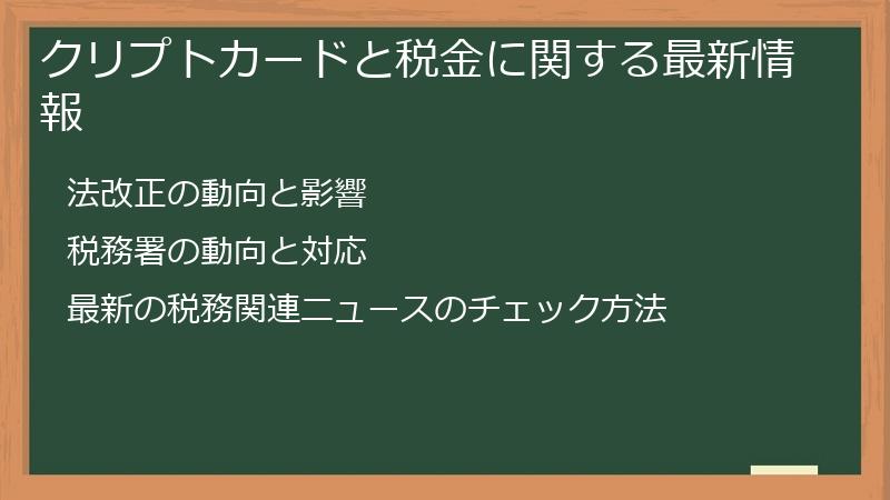 クリプトカードと税金に関する最新情報