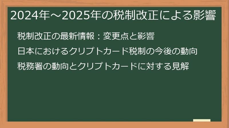 2024年～2025年の税制改正による影響