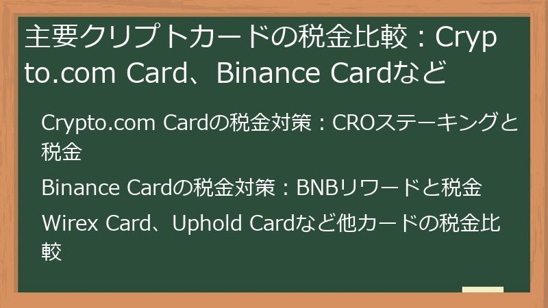 主要クリプトカードの税金比較：Crypto.com Card、Binance Cardなど