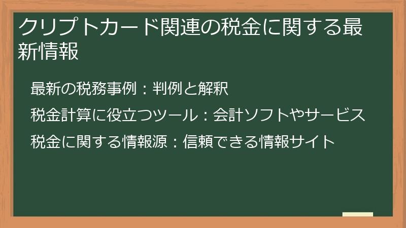クリプトカード関連の税金に関する最新情報