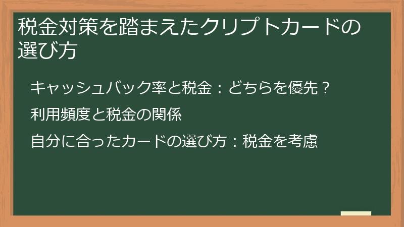 税金対策を踏まえたクリプトカードの選び方