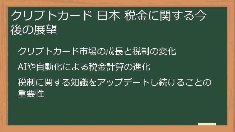 クリプトカード 日本 税金に関する今後の展望