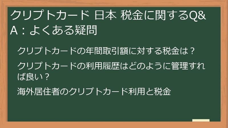 クリプトカード 日本 税金に関するQ&A：よくある疑問