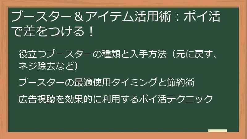 ブースター＆アイテム活用術：ポイ活で差をつける！
