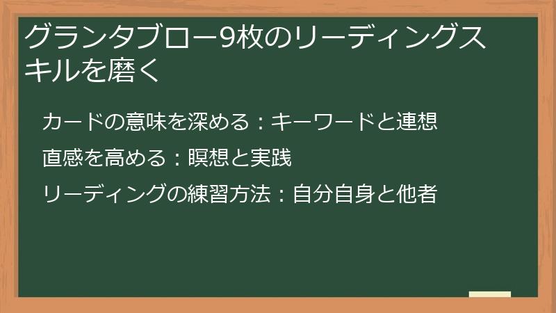 グランタブロー9枚のリーディングスキルを磨く