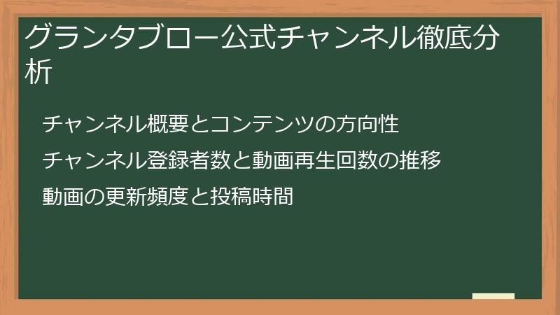 グランタブロー公式チャンネル徹底分析