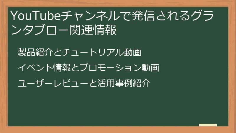 YouTubeチャンネルで発信されるグランタブロー関連情報