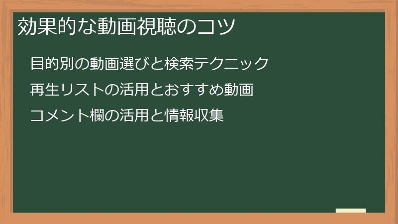 効果的な動画視聴のコツ