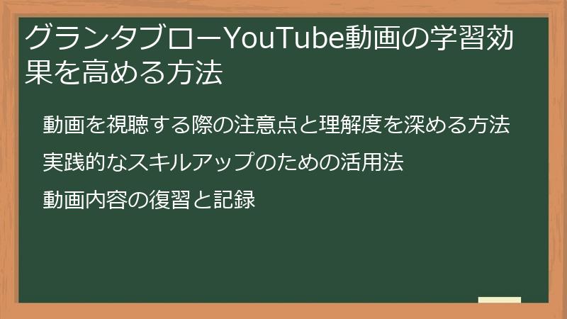 グランタブローYouTube動画の学習効果を高める方法