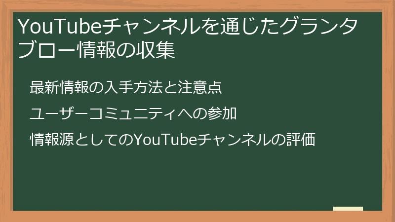 YouTubeチャンネルを通じたグランタブロー情報の収集