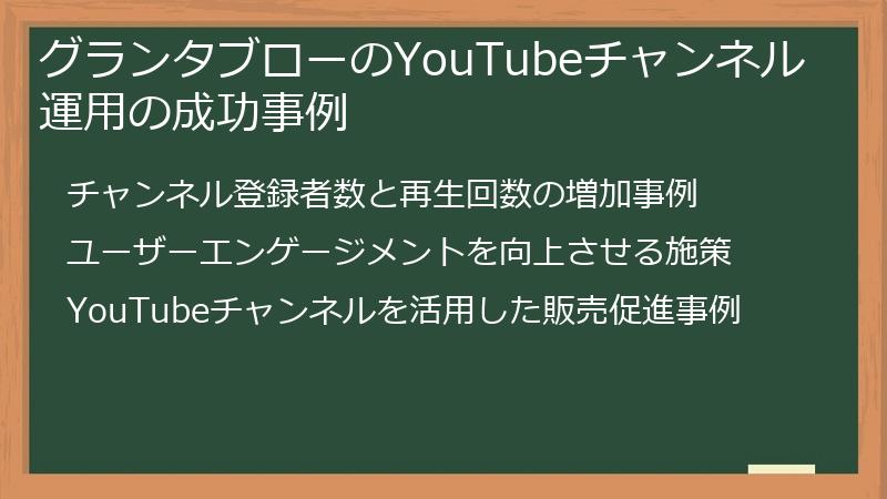 グランタブローのYouTubeチャンネル運用の成功事例