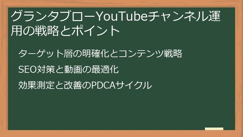 グランタブローYouTubeチャンネル運用の戦略とポイント