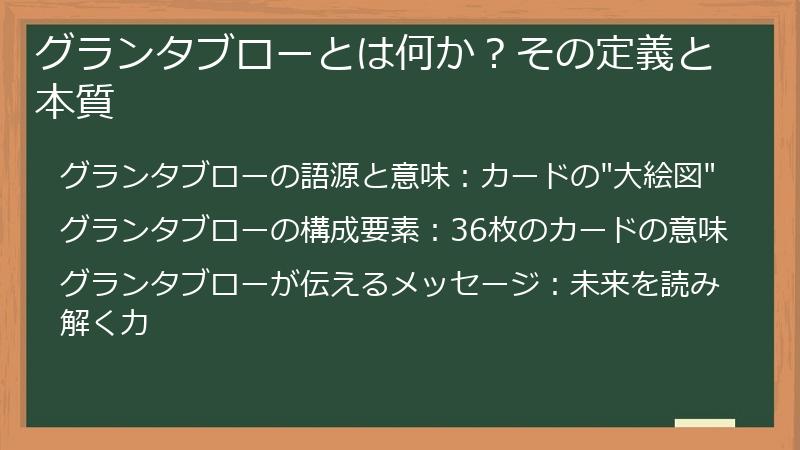 グランタブローとは何か？その定義と本質