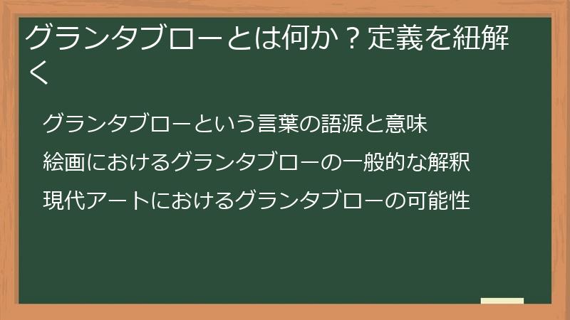 グランタブローとは何か？定義を紐解く
