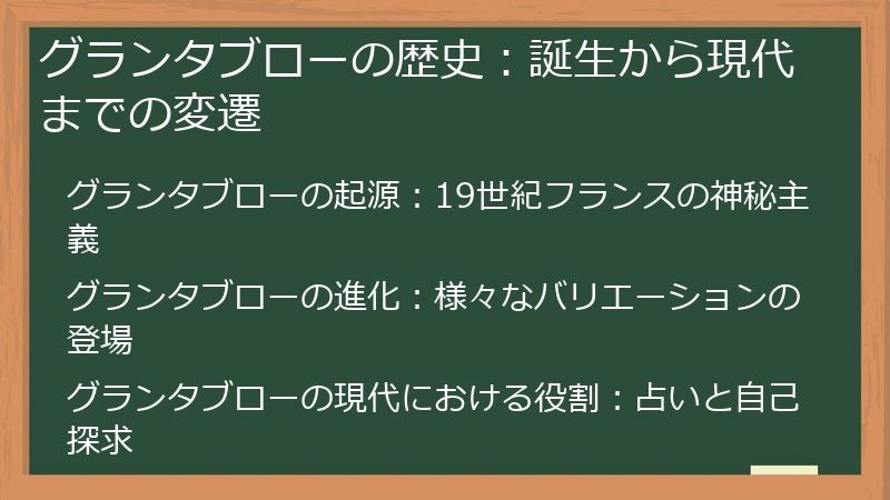 グランタブローの歴史：誕生から現代までの変遷