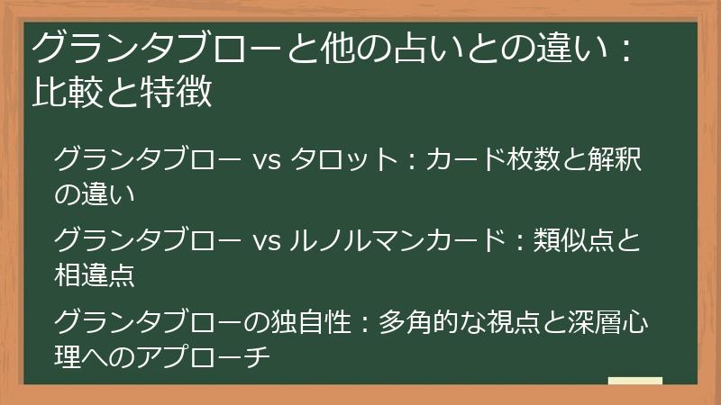 グランタブローと他の占いとの違い：比較と特徴