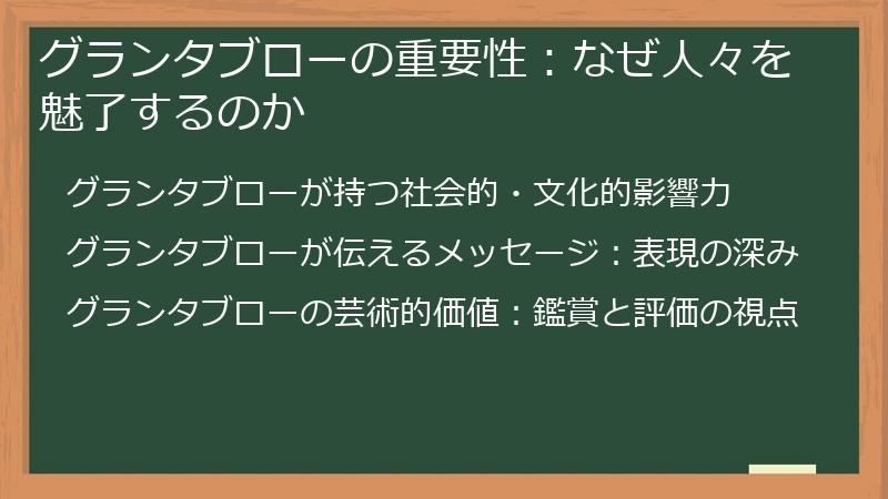 グランタブローの重要性：なぜ人々を魅了するのか
