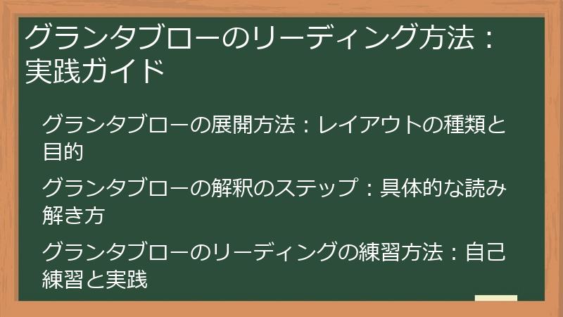 グランタブローのリーディング方法：実践ガイド