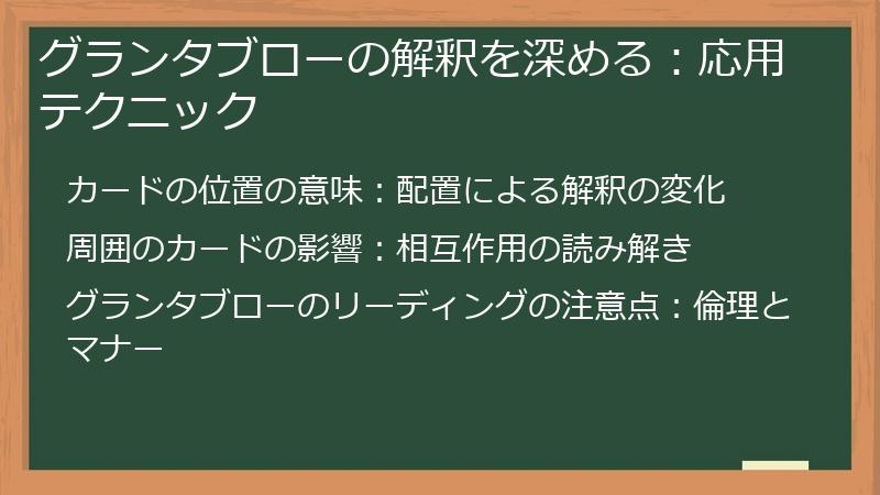 グランタブローの解釈を深める：応用テクニック