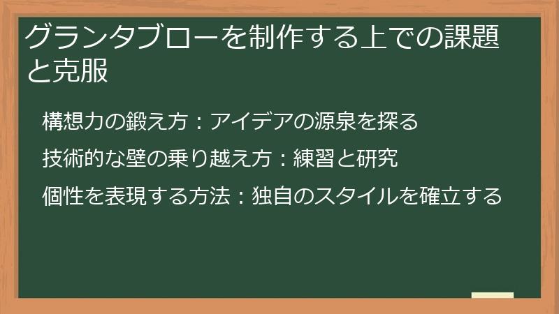 グランタブローを制作する上での課題と克服