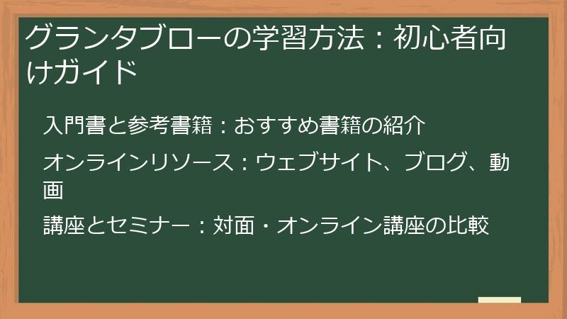 グランタブローの学習方法：初心者向けガイド
