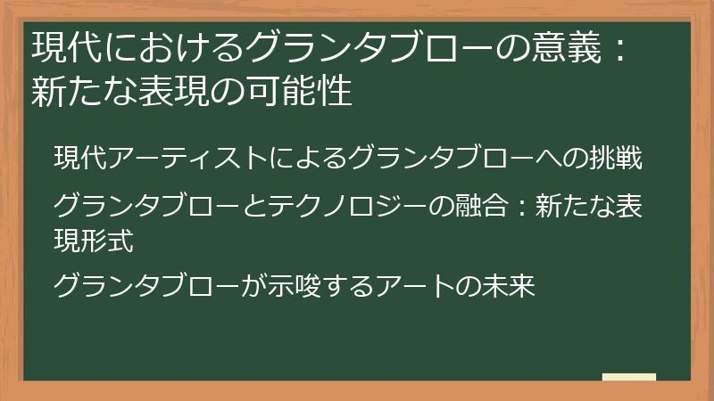 現代におけるグランタブローの意義：新たな表現の可能性
