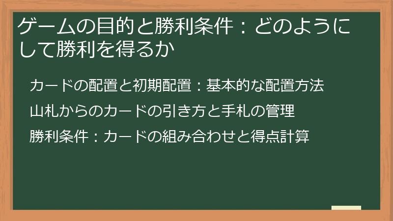 ゲームの目的と勝利条件:どのようにして勝利を得るか