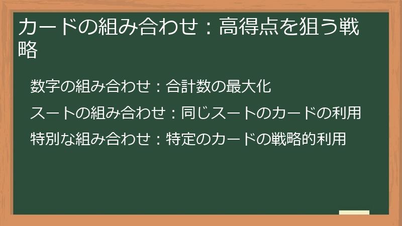 カードの組み合わせ:高得点を狙う戦略
