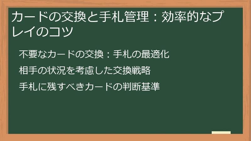 カードの交換と手札管理:効率的なプレイのコツ