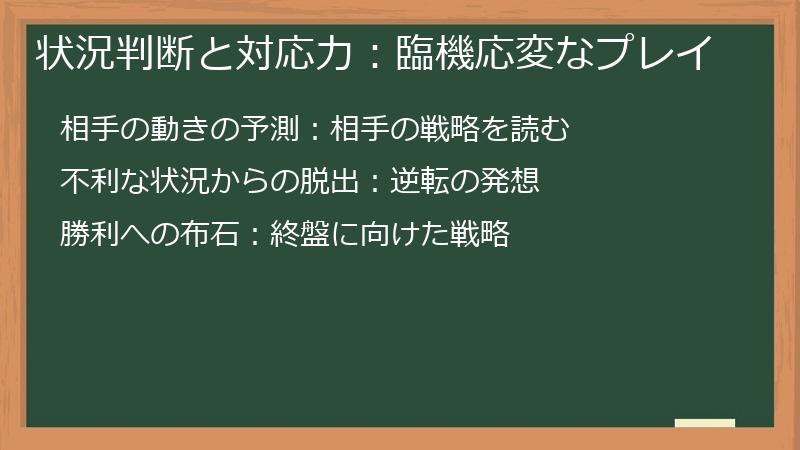 状況判断と対応力:臨機応変なプレイ