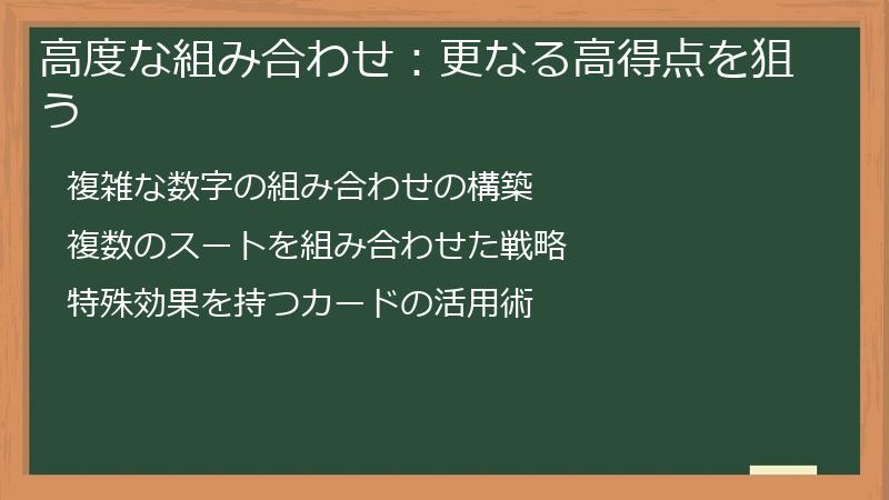 高度な組み合わせ:更なる高得点を狙う