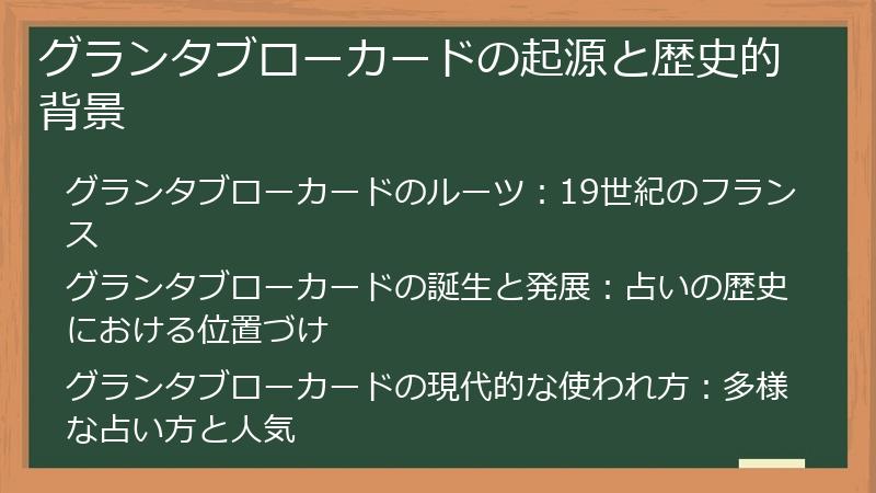 グランタブローカードの起源と歴史的背景