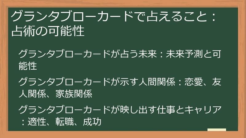 グランタブローカードで占えること：占術の可能性