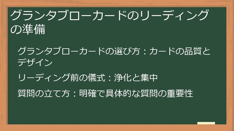 グランタブローカードのリーディングの準備