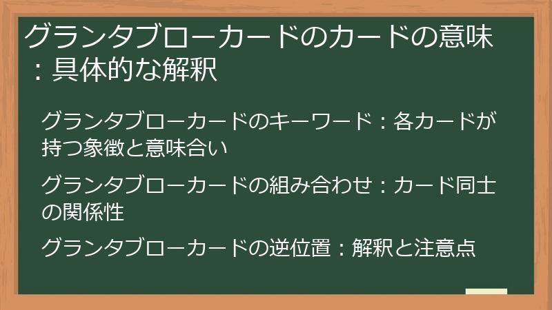 グランタブローカードのカードの意味：具体的な解釈