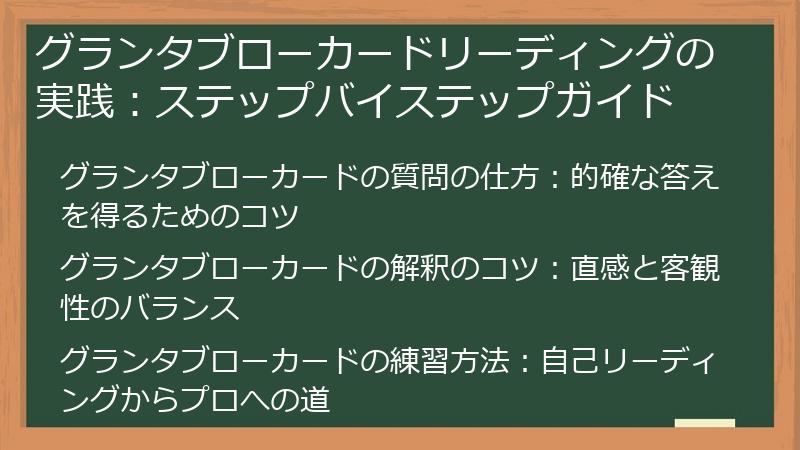 グランタブローカードリーディングの実践：ステップバイステップガイド