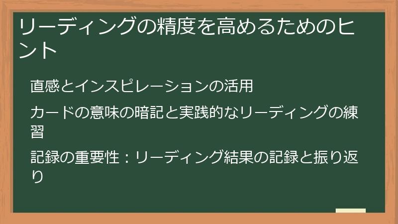 リーディングの精度を高めるためのヒント