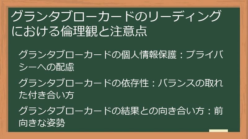 グランタブローカードのリーディングにおける倫理観と注意点