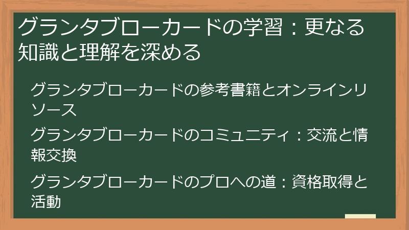 グランタブローカードの学習：更なる知識と理解を深める