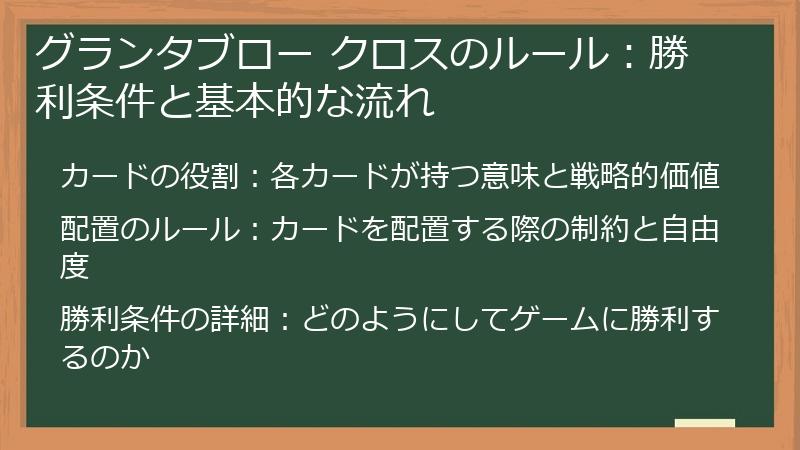 グランタブロー クロスのルール:勝利条件と基本的な流れ