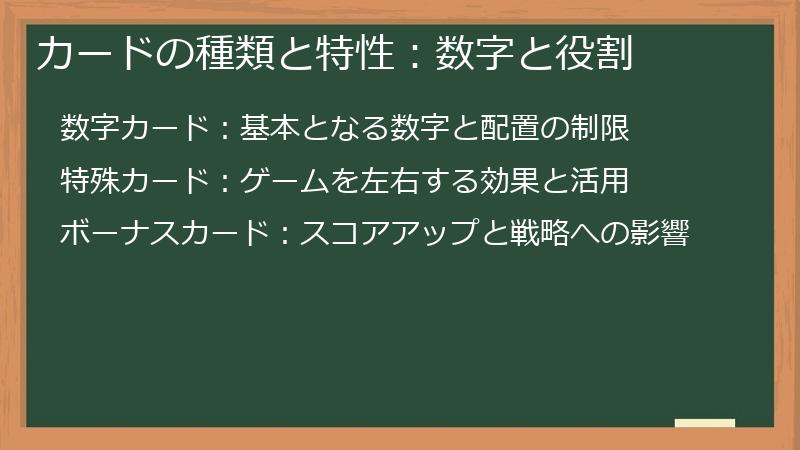 カードの種類と特性:数字と役割