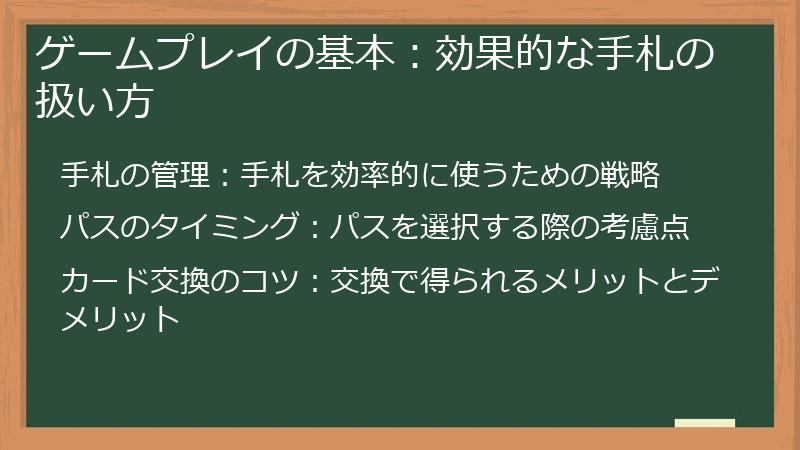 ゲームプレイの基本:効果的な手札の扱い方