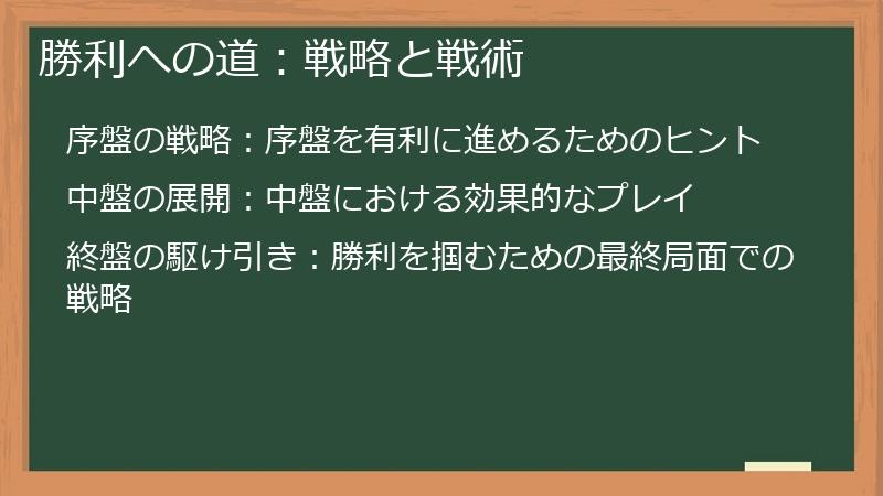 勝利への道:戦略と戦術