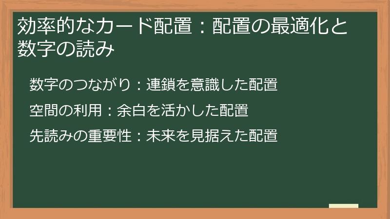 効率的なカード配置:配置の最適化と数字の読み